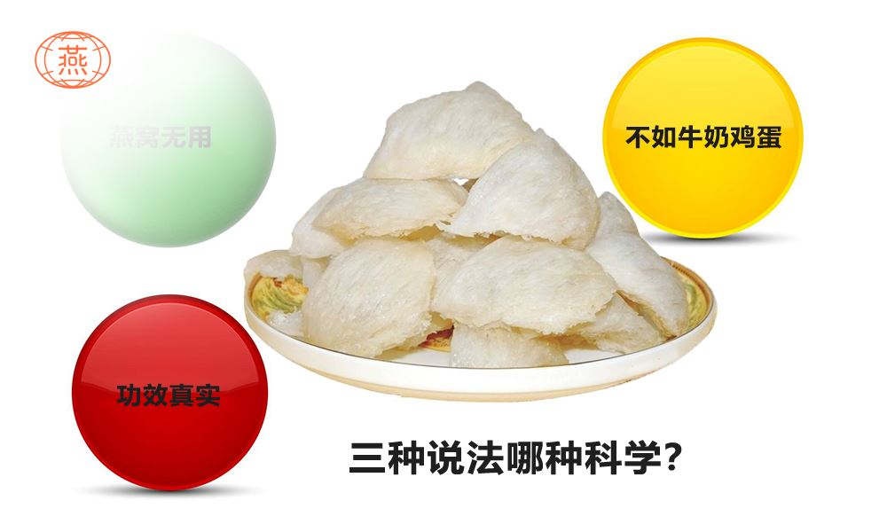燕窝的功效是真是假？
